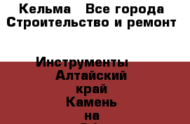 Кельма - Все города Строительство и ремонт » Инструменты   . Алтайский край,Камень-на-Оби г.